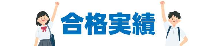 合格実績