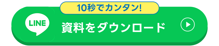 10秒でカンタン
資料をダウンロード