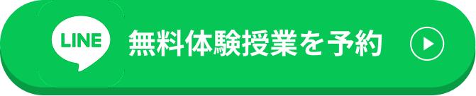 無料体験授業を予約