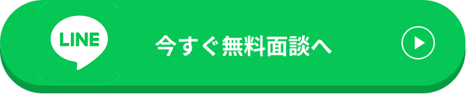 今すぐ無料面談へ