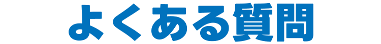 よくある質問