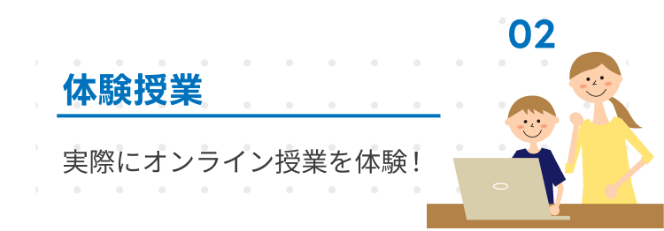 体験授業
実際にオンライン授業を体験!