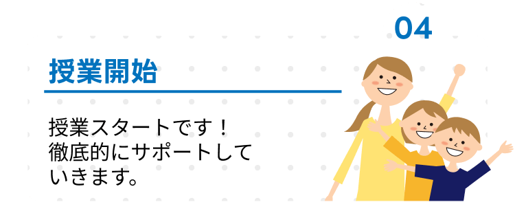 授業開始
授業スタートです!
徹底的にサポートして
いきます。