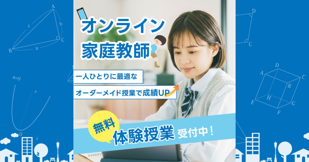 オンライン家庭教師