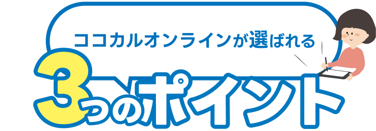 ココカルオンラインが選ばれる3つのポイント