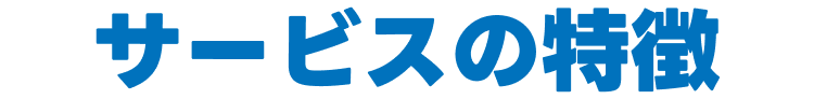 サービスの特徴