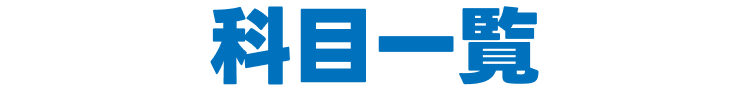 科目一覧