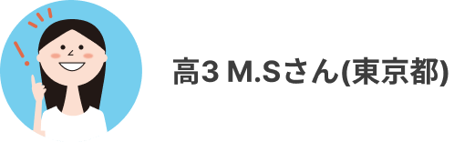 高3 MSさん(東京都)