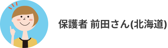 保護者 前田さん(北海道)