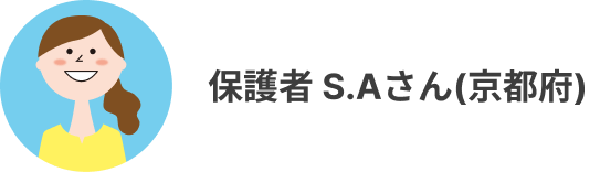 保護者S.Aさん(京都府)