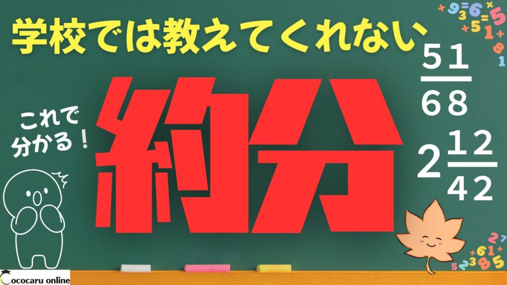 約分のやり方と裏ワザを紹介します【動画&プリント付き】