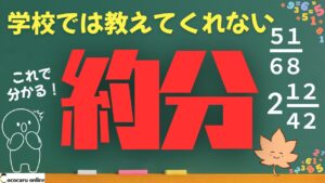 約分のやり方と裏ワザを紹介します【動画&プリント付き】